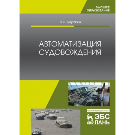 Водный транспорт. Судостроение, книга Автоматизация судовождения. Учебное пособие купить по скидке