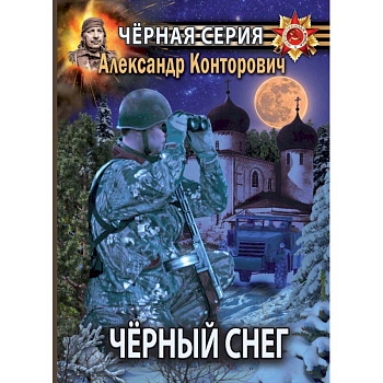 Черный снег. Выстрел в будущее Черный снег. Выстрел в будущее
