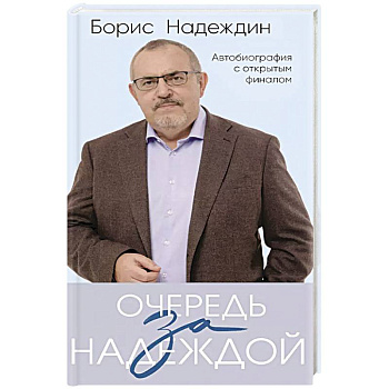 Очередь за надеждой. Автобиография с открытым финалом Очередь за надеждой. Автобиография с открытым финалом
