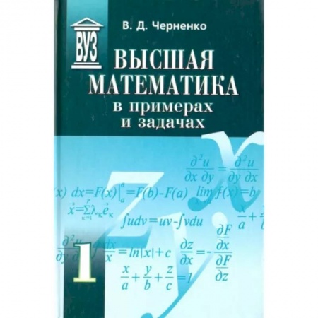 Математика. Алгебра. Геометрия, книга Высшая математика в примерах и задачах. Учебное пособие для вузов. В 3-х томах купить по скидке