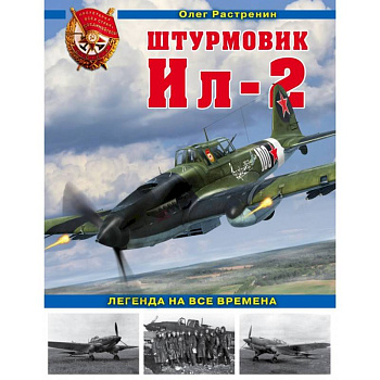 Штурмовик Ил-2. Легенда на все времена Штурмовик Ил-2. Легенда на все времена