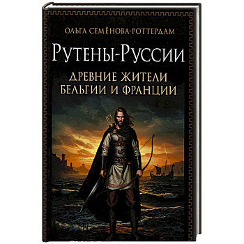 Рутены-Руссии - древние жители Бельгии и Франции. Судьба троянцев в Европе