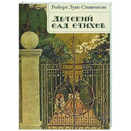 Зарубежная поэзия для детей, книга Детский сад стихов купить по скидке