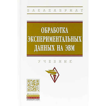 Обработка экспериментальных данных на ЭВМ. Учебник Обработка экспериментальных данных на ЭВМ. Учебник
