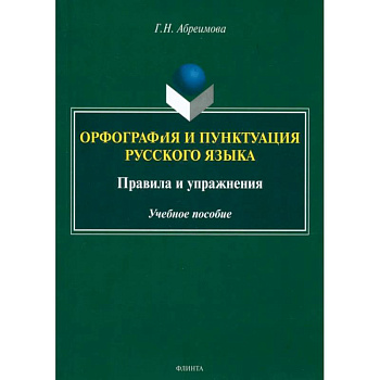 Орфография и пунктуация русского языка. Правила и упражнения. Учебное пособие Орфография и пунктуация русского языка. Правила и упражнения. Учебное пособие