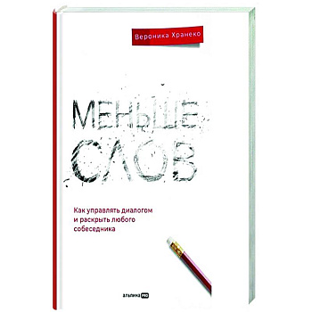 Меньше слов: Как управлять диалогом и раскрыть любого собеседника Меньше слов: Как управлять диалогом и раскрыть любого собеседника