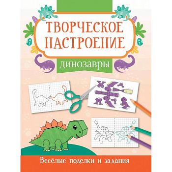 Динозавры. Книжка-раскраска Динозавры. Книжка-раскраска