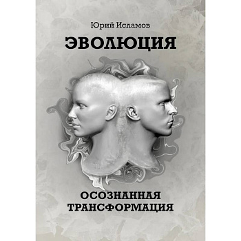 Эволюция. Осознанная трансформация Эволюция. Осознанная трансформация