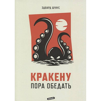 Кракену пора обедать Кракену пора обедать