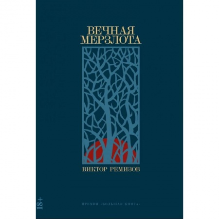 Русская современная проза, книга Вечная мерзлота купить по скидке
