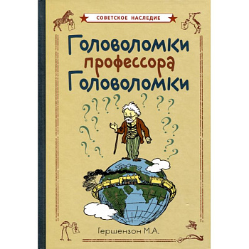 Головоломки профессора Головоломки Головоломки профессора Головоломки