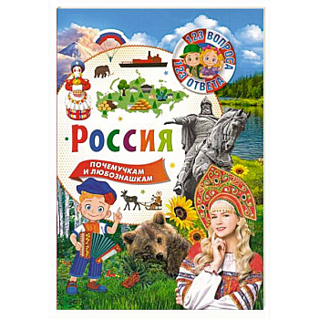 Россия. 123 вопроса – 123 ответа Россия. 123 вопроса – 123 ответа