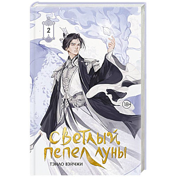 Светлый пепел луны. Книга 2 (коллекционное издание)