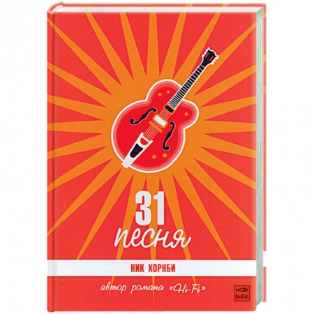 Современная художественная проза, книга 31 песня купить по скидке