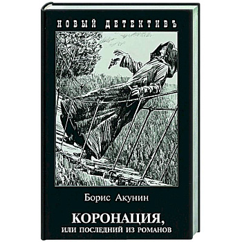 Коронация,или последний из романов Коронация,или последний из романов