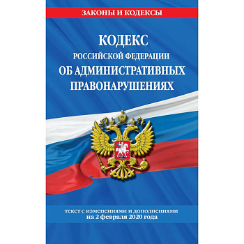 Гражданский кодекс Российской Федерации. Части первая, вторая, третья и четвертая: текст с изменениями и дополнениями на 2 февраля 2020 г.