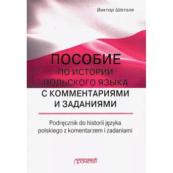 Пособие по истории польского языка с комментариями