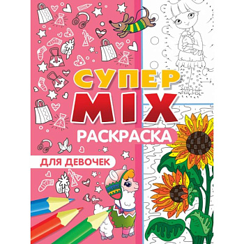 Супер MIX раскраска. Для девочек Супер MIX раскраска. Для девочек