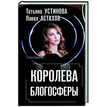 Отечественный женский детектив, книга Королева блогосферы купить по скидке
