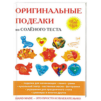 Оригинальные поделки из солёного теста
