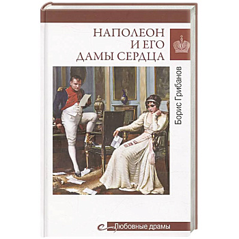 Любовные драмы. Наполеон и его дамы сердца Любовные драмы. Наполеон и его дамы сердца