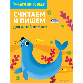 Считаем и пишем. Для детей от 4 лет Считаем и пишем. Для детей от 4 лет
