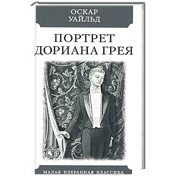 Портрет Дориана Грея Портрет Дориана Грея