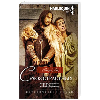Союз страстных сердец Союз страстных сердец