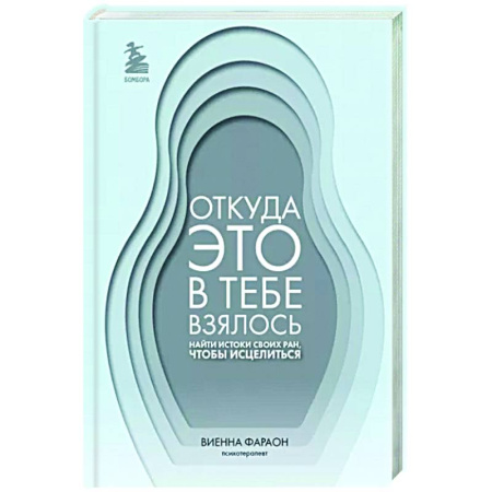 Психологическая практика, книга Откуда это в тебе взялось. Найти истоки своих ран, чтобы исцелиться купить по скидке