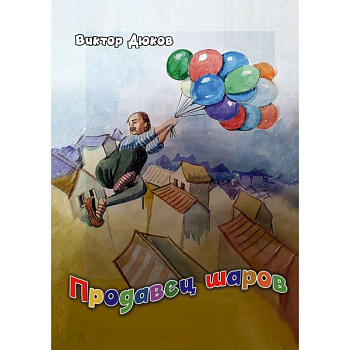 Продавец шаров Продавец шаров