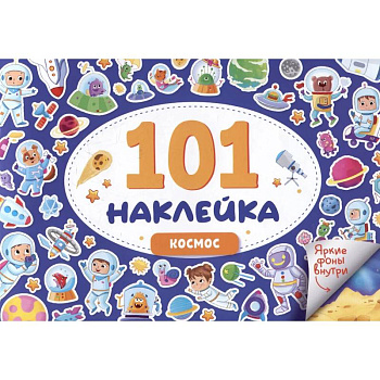 Космос. 101 наклейка Космос. 101 наклейка