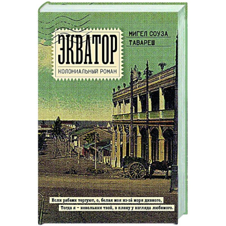 Зарубежная современная проза, книга Экватор. Колониальный роман купить по скидке