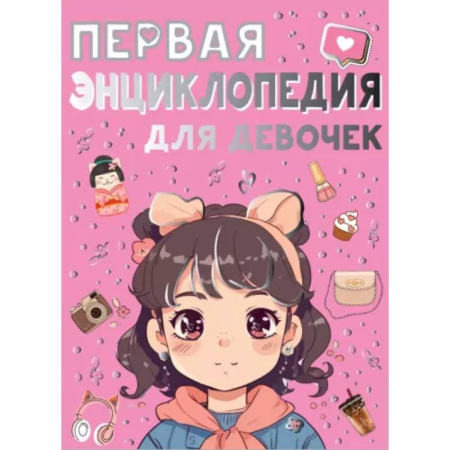 Все обо всем. Универсальные энциклопедии, книга Первая энциклопедия для девочек купить по скидке