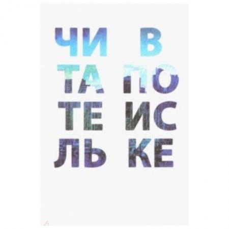 Литература, книга Читатель в поиске купить по скидке