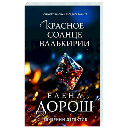 Отечественный женский детектив, книга Красное солнце валькирии купить по скидке