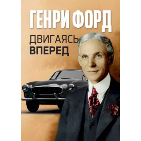 Философия для бизнесменов и политиков, книга Двигаясь вперед = Moving Forward купить по скидке