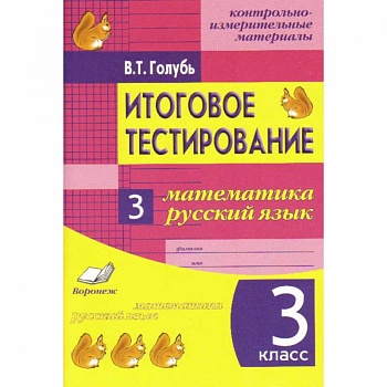 Итоговое тестирование. Математика. Русский язык. 3 класс. Контрольно-измерительные материалы. ФГОС