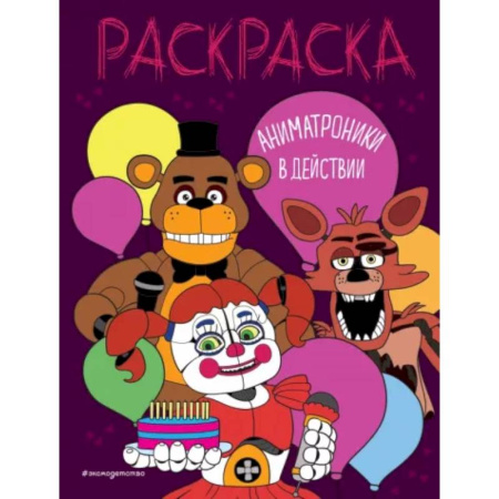 Раскраски на любой вкус, книга Аниматроники в действии купить по скидке