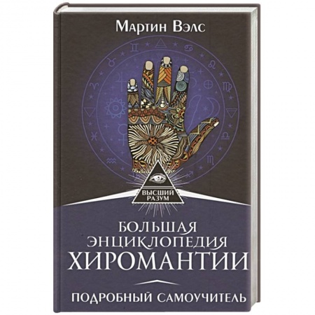 Другие эзотерические учения, книга Большая энциклопедия хиромантии. Подробный самоучитель купить по скидке