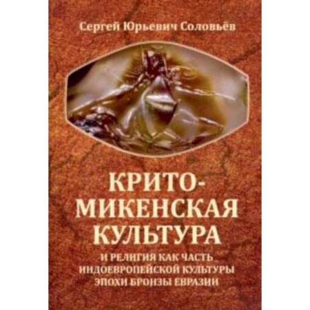 Всемирная история, книга Крито-микенская культура и религия как часть индоевропейской культуры эпохи бронзы Евразии купить по скидке