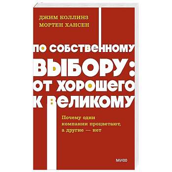 По собственному выбору: от хорошего к великому. Почему одни компании процветают, а другие — нет. NEON Pocketbooks