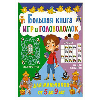 Большая книга игр и головоломок. Для мальчиков от 5 до 9 лет Большая книга игр и головоломок. Для мальчиков от 5 до 9 лет