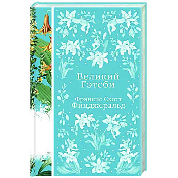 Великий Гэтсби Великий Гэтсби