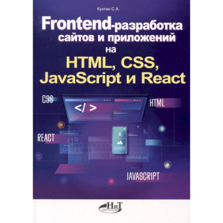 Разработка и проектирование программ. CASE-технологии, книга Frontend-разработка сайтов и приложений на HTML, CSS, JavaScript и React купить по скидке