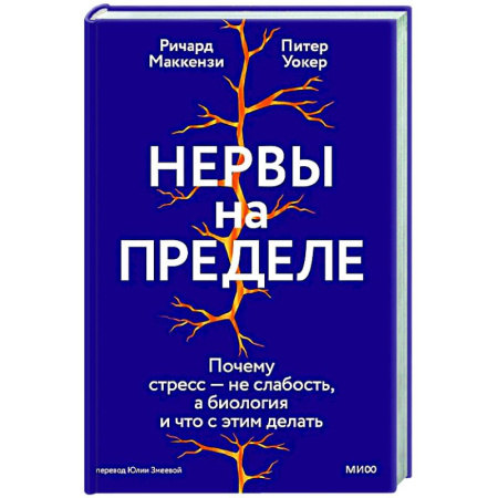 Депрессия. Стресс, книга Нервы на пределе. Почему стресс — не слабость, а биология, и что с этим делать купить по скидке