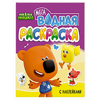 Ми-ми-мишки Ми-ми-мишки