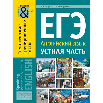 ЕГЭ. Английский язык. 11 класс. Устная часть. Тематические тренировочные тесты ЕГЭ. Английский язык. 11 класс. Устная часть. Тематические тренировочные тесты