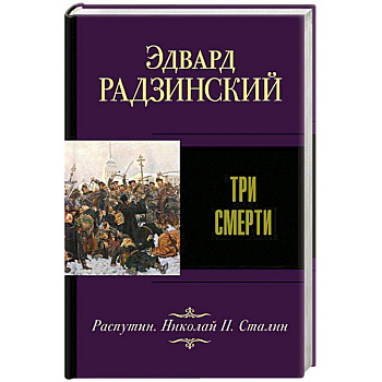 Три смерти Три смерти