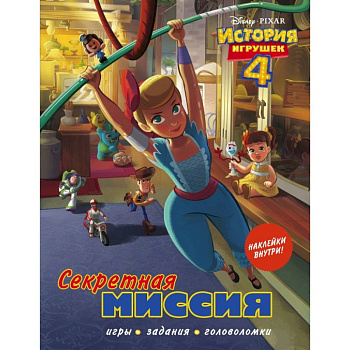 История игрушек - 4. Секретная миссия (с наклейками) История игрушек - 4. Секретная миссия (с наклейками)