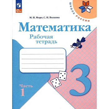 Математика. 3 класс. Рабочая тетрадь. В 2-х частях. ФГОС. Часть 1 Математика. 3 класс. Рабочая тетрадь. В 2-х частях. ФГОС. Часть 1